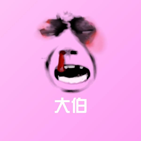 可爱大伯表情