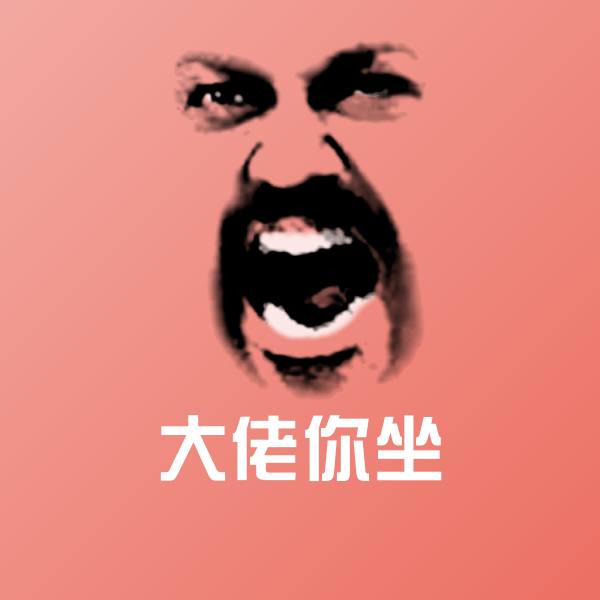 大佬你坐聊天表情