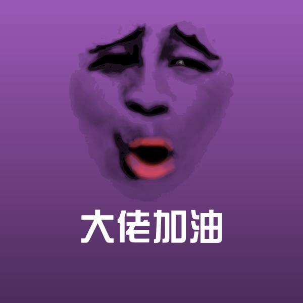 原创大佬加油表情包