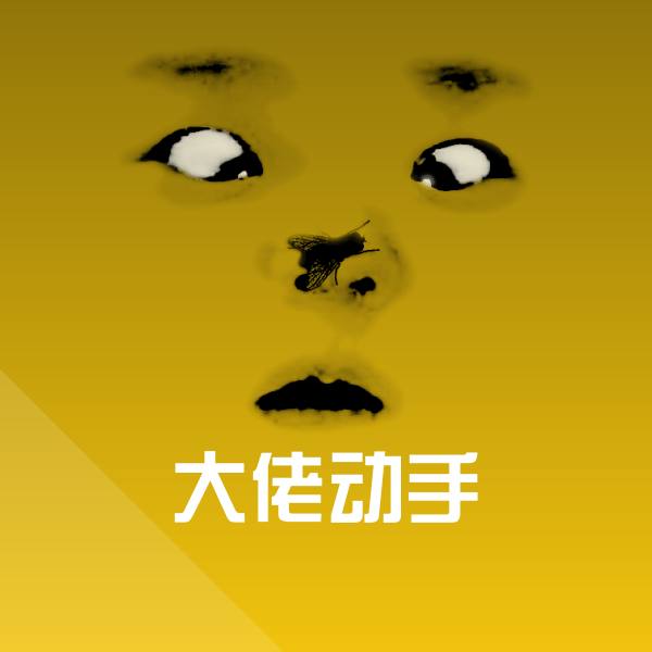 大佬动手微信表情包