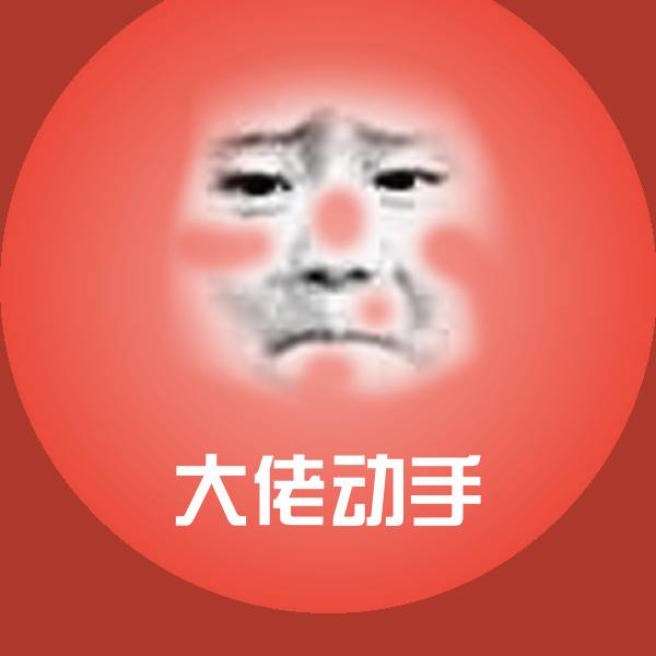 搞笑大佬动手表情