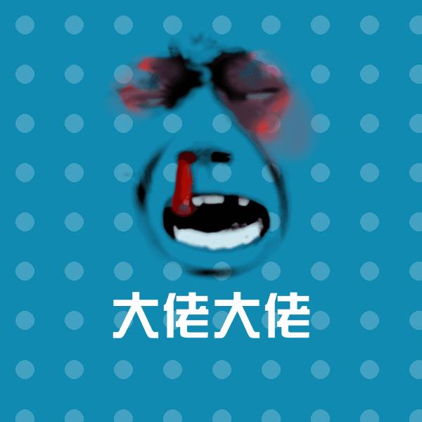 大佬大佬微信表情包
