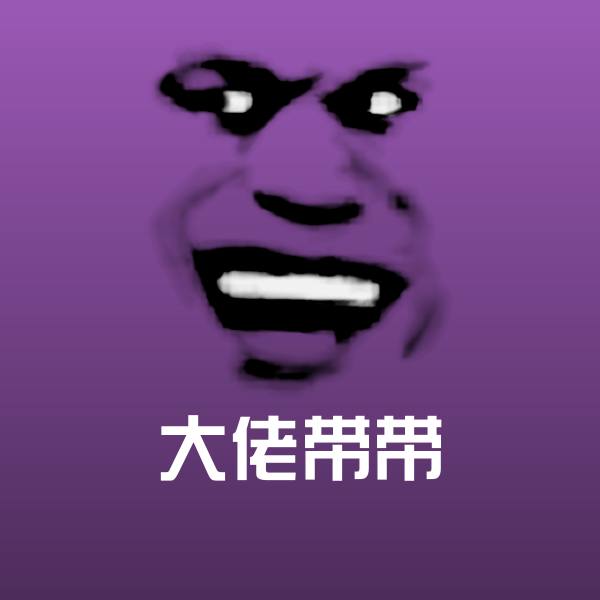 高清大佬带带表情图片