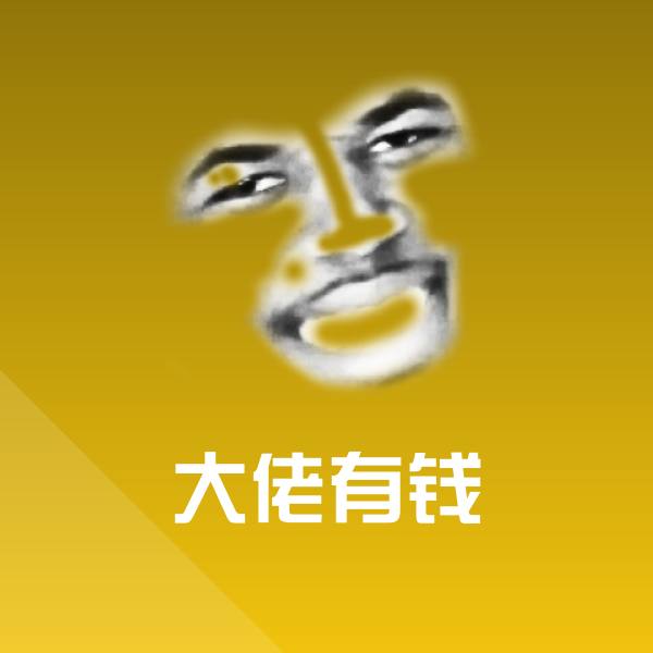 可爱大佬有钱表情 第1张