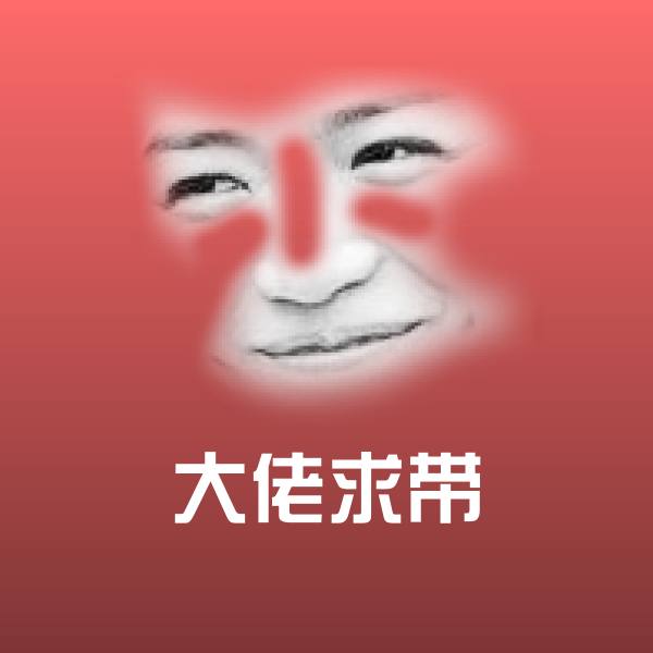 大佬求带斗图图片