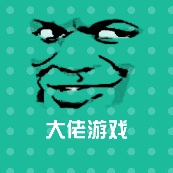 大佬游戏斗图图片