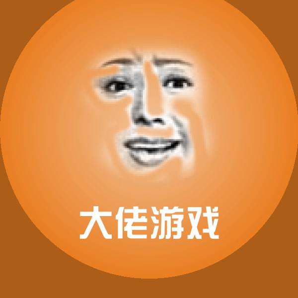 高清大佬游戏表情图片