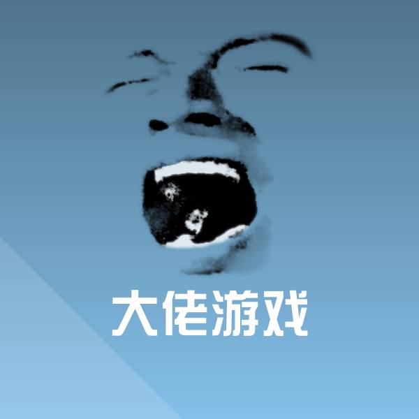 大佬游戏微信表情包
