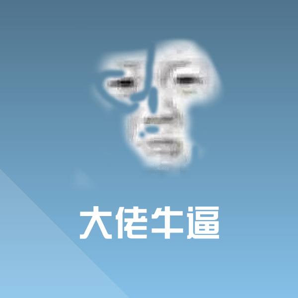 大佬牛逼沙雕表情包