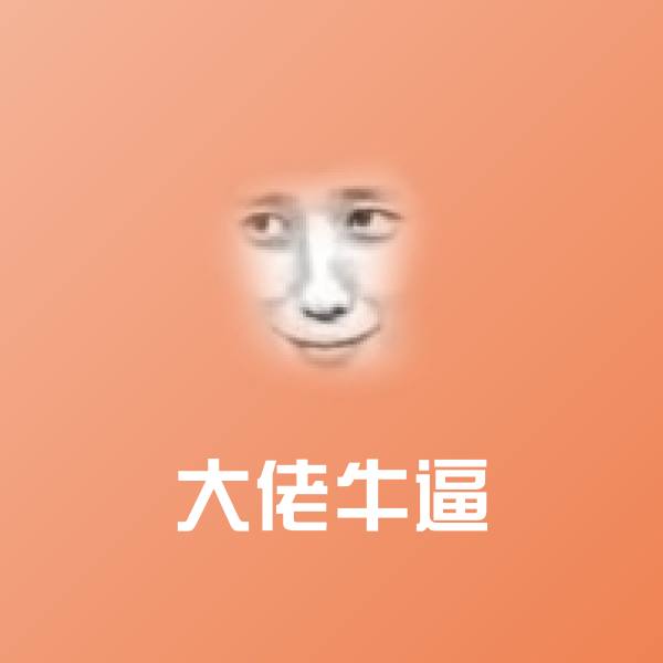 可爱大佬牛逼表情