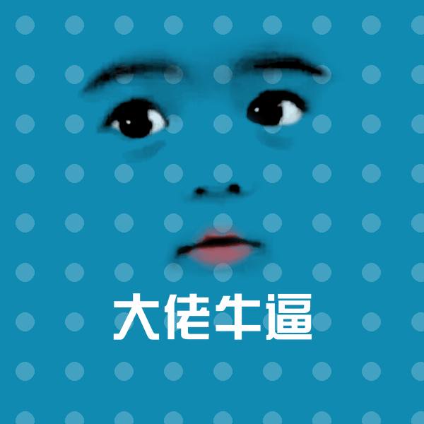 大佬牛逼沙雕表情包