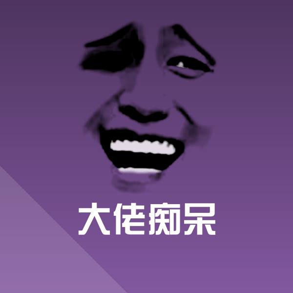 高清大佬痴呆表情图片