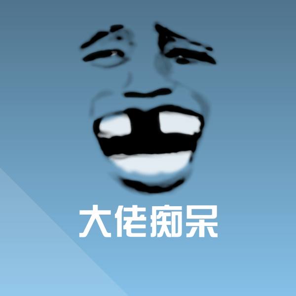 原创大佬痴呆表情包