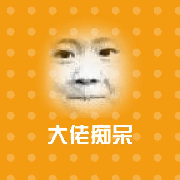 大佬痴呆表情包