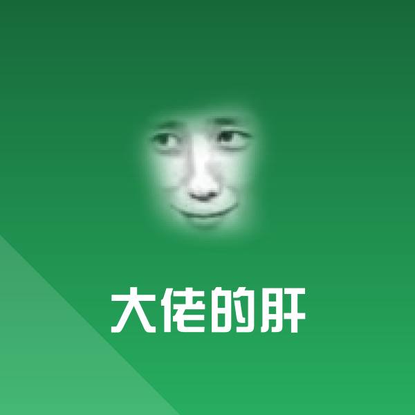 大佬的肝聊天表情