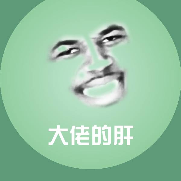 可爱大佬的肝表情