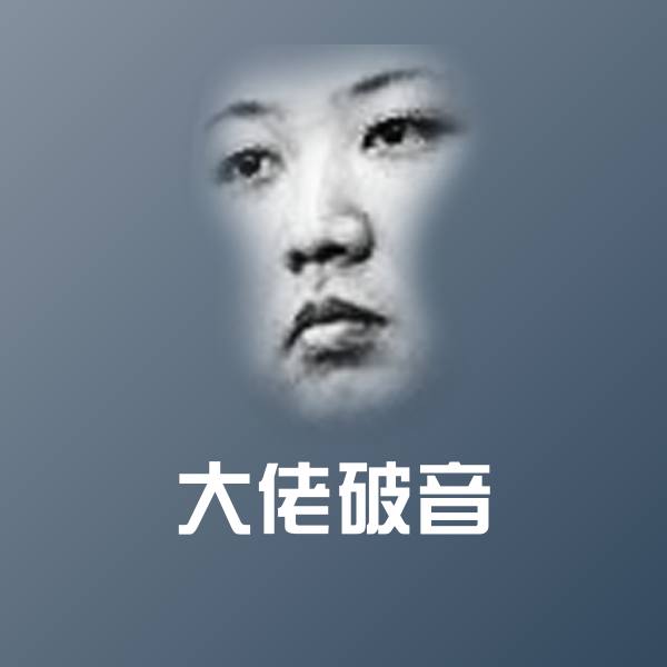 高清大佬破音表情图片 第1张