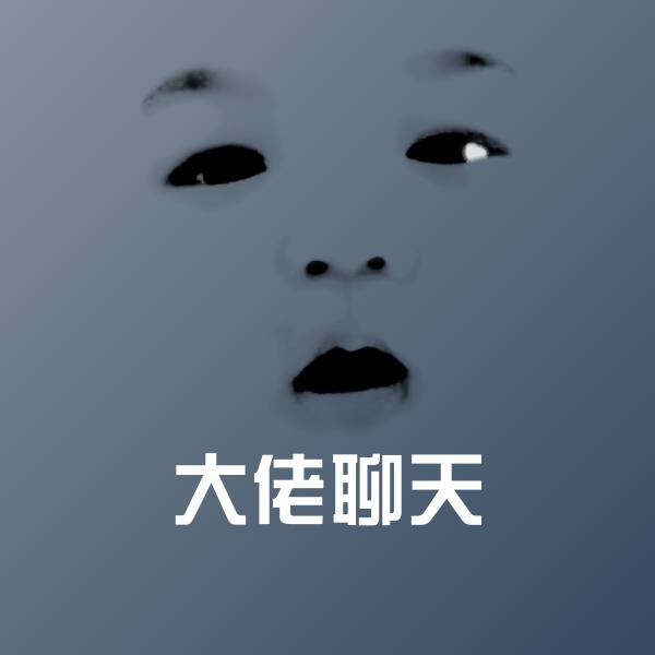 大佬聊天斗图神器 第1张
