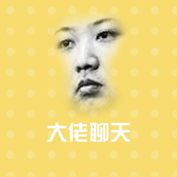 原创大佬聊天表情包