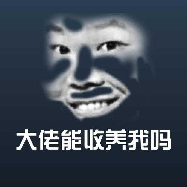 大佬能收养我吗沙雕表情包