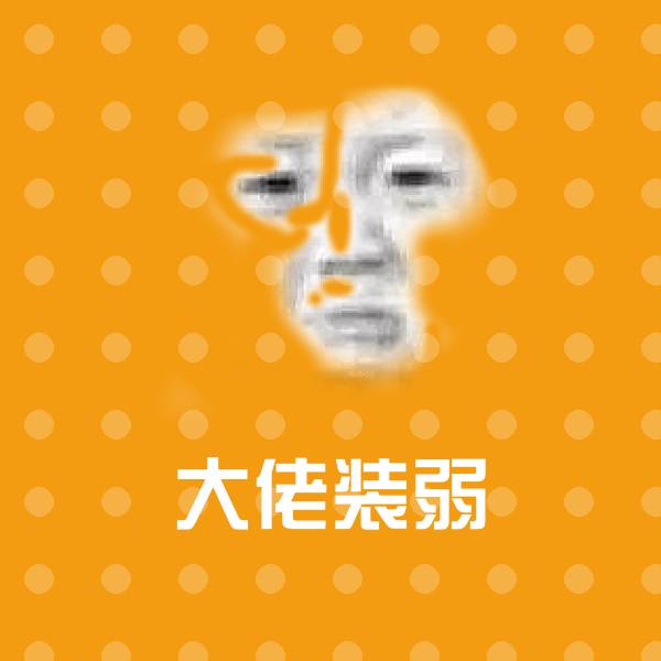 大佬装弱表情包