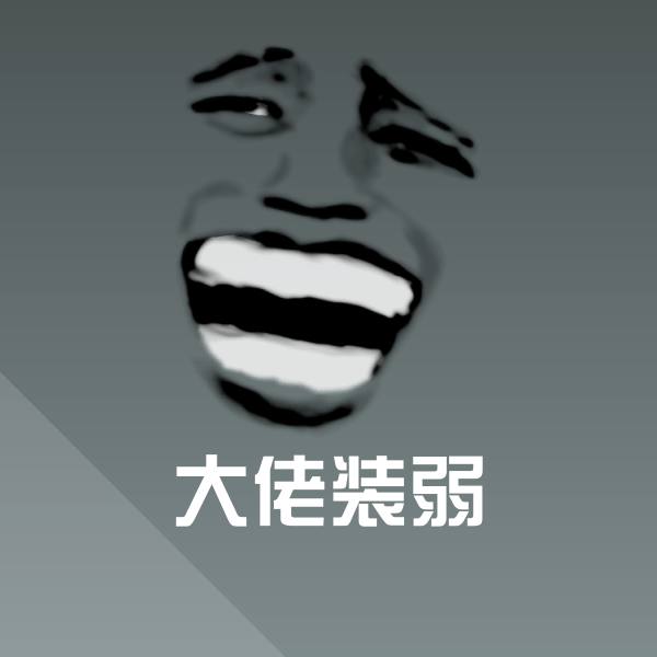 可爱大佬装弱表情