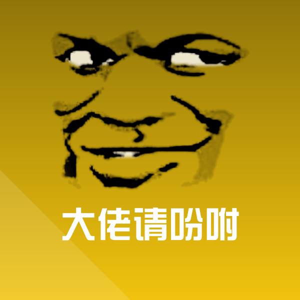 大佬请吩咐斗图神器 第1张