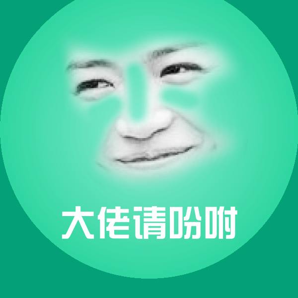 原创大佬请吩咐表情包