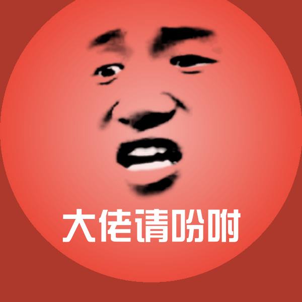 原创大佬请吩咐表情包