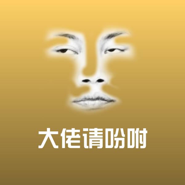 大佬请吩咐斗图图片