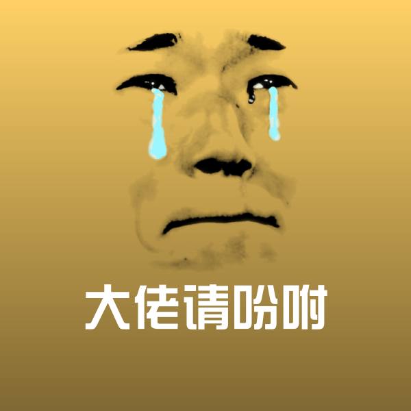 原创大佬请吩咐表情包