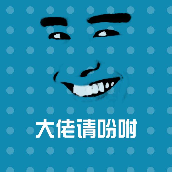 大佬请吩咐聊天表情