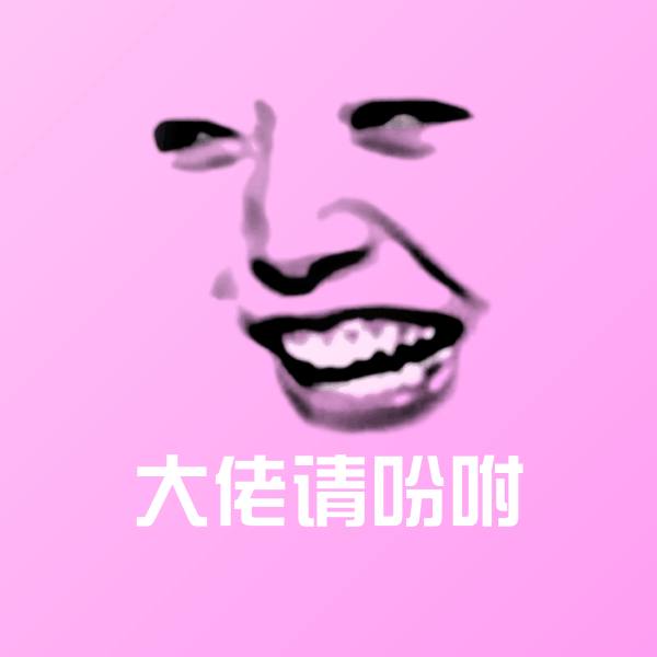 大佬请吩咐斗图神器