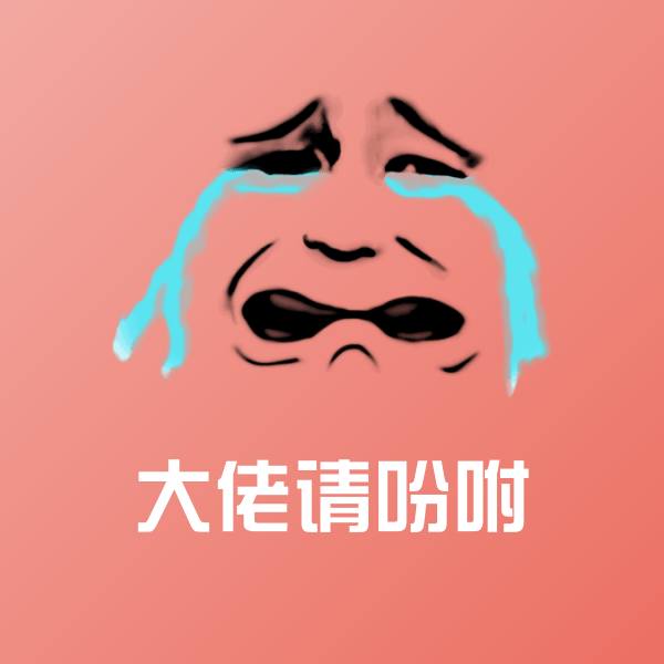 大佬请吩咐斗图图片
