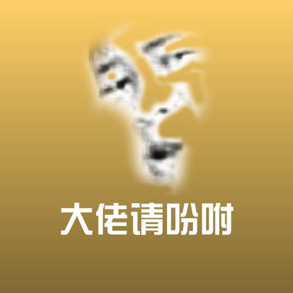 大佬请吩咐表情包