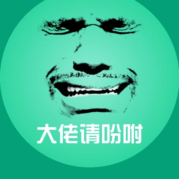 原创大佬请吩咐表情包