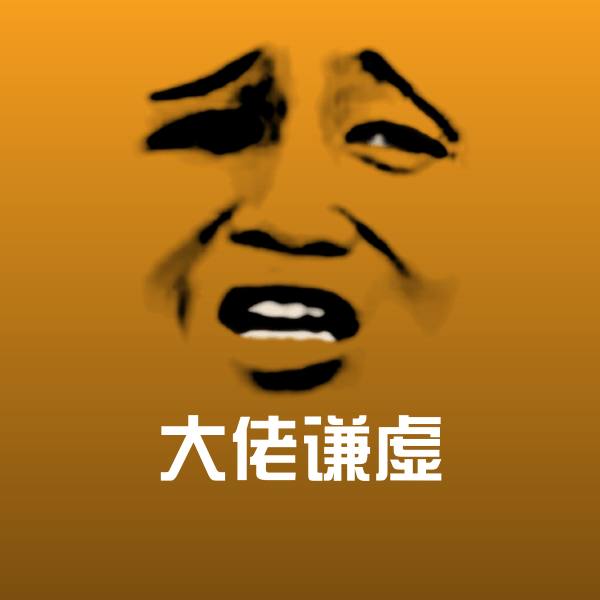大佬谦虚表情包