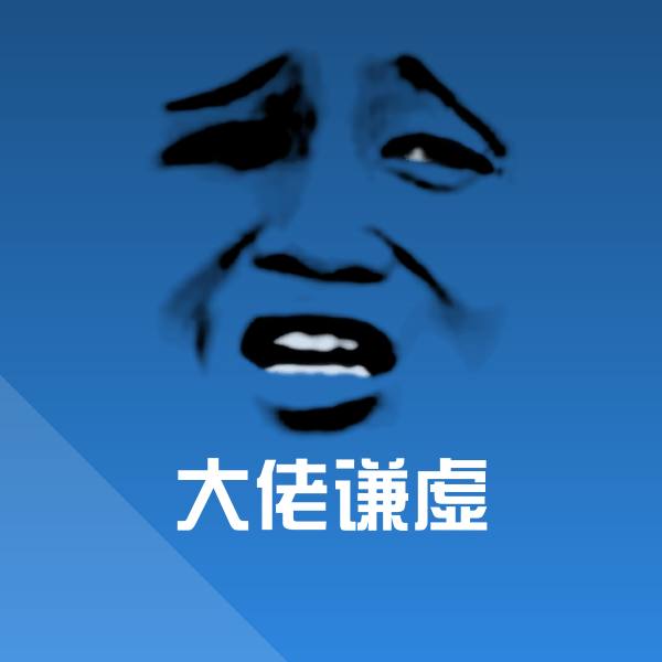 大佬谦虚沙雕表情包