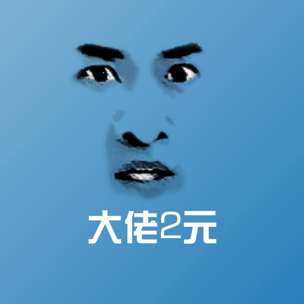 大佬2元沙雕表情包