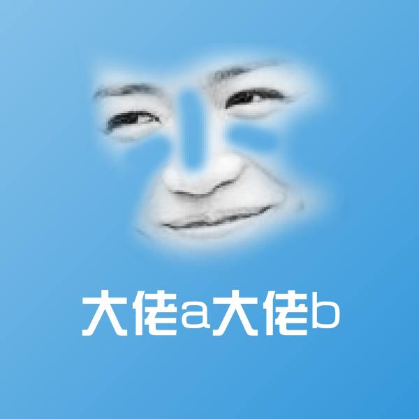 大佬a大佬b表情包