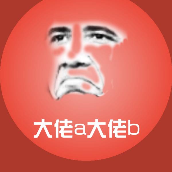 大佬a大佬b表情包