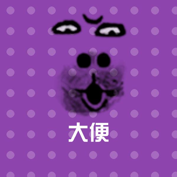大便斗图神器 第1张