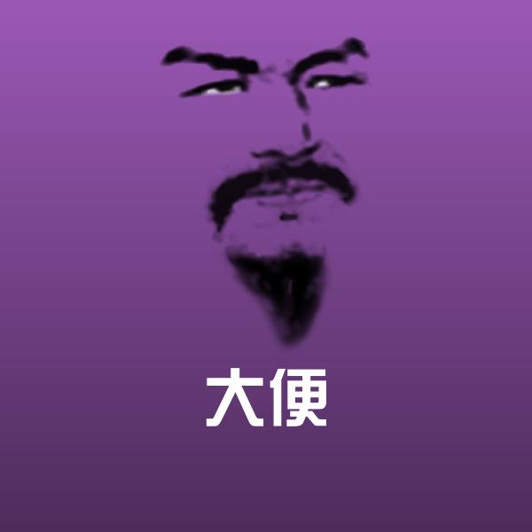 原创大便表情包
