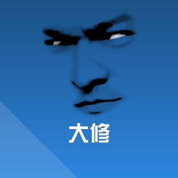 可爱大修表情