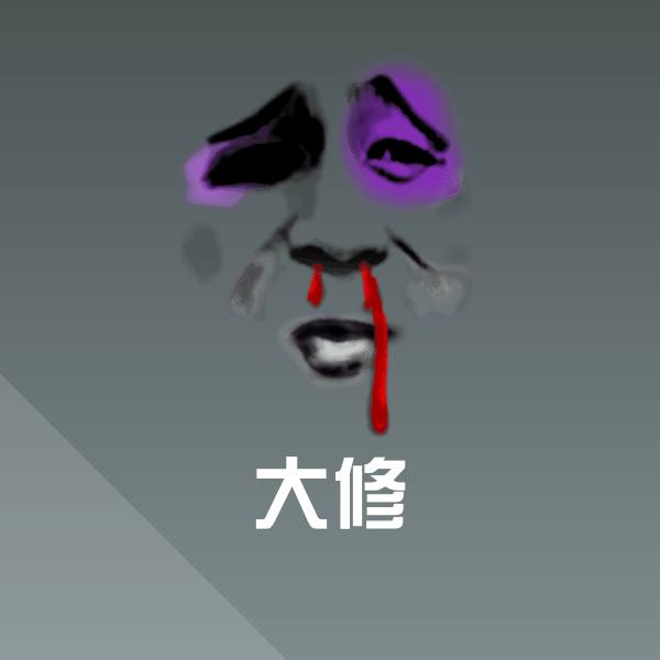大修微信表情包