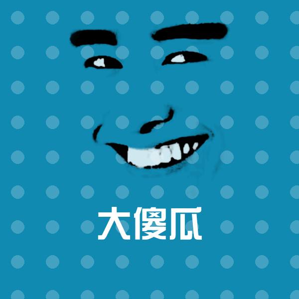 大傻瓜沙雕表情包