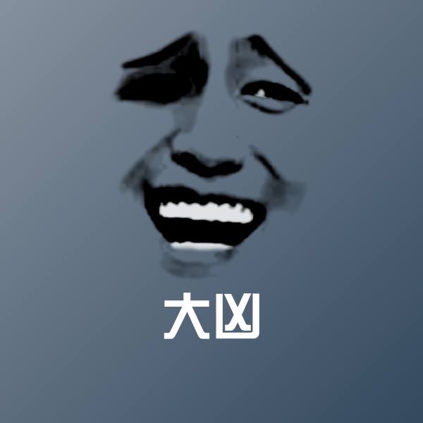 高清大凶表情图片