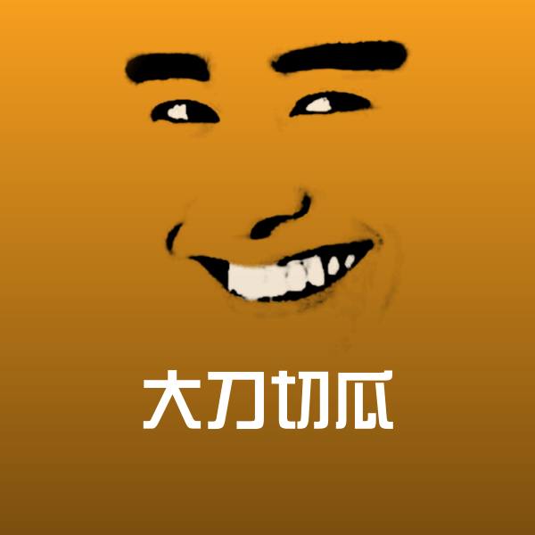大刀切瓜沙雕表情包