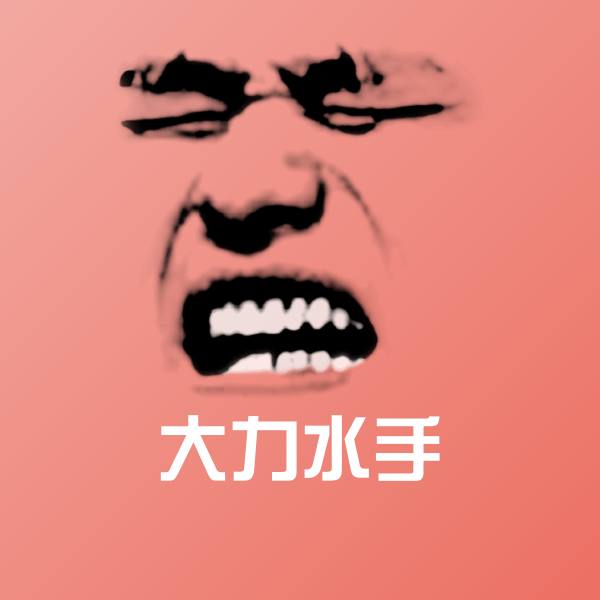 高清大力水手表情图片