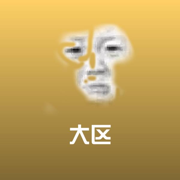 高清大区表情图片
